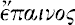 epaheenos